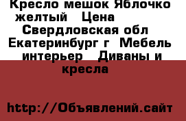 Кресло-мешок Яблочко желтый › Цена ­ 1 500 - Свердловская обл., Екатеринбург г. Мебель, интерьер » Диваны и кресла   